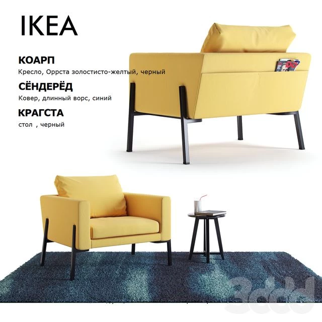 Armchair Koarp \ Carpet SÖNDERÖD \ Table Kragsta \ Ikea